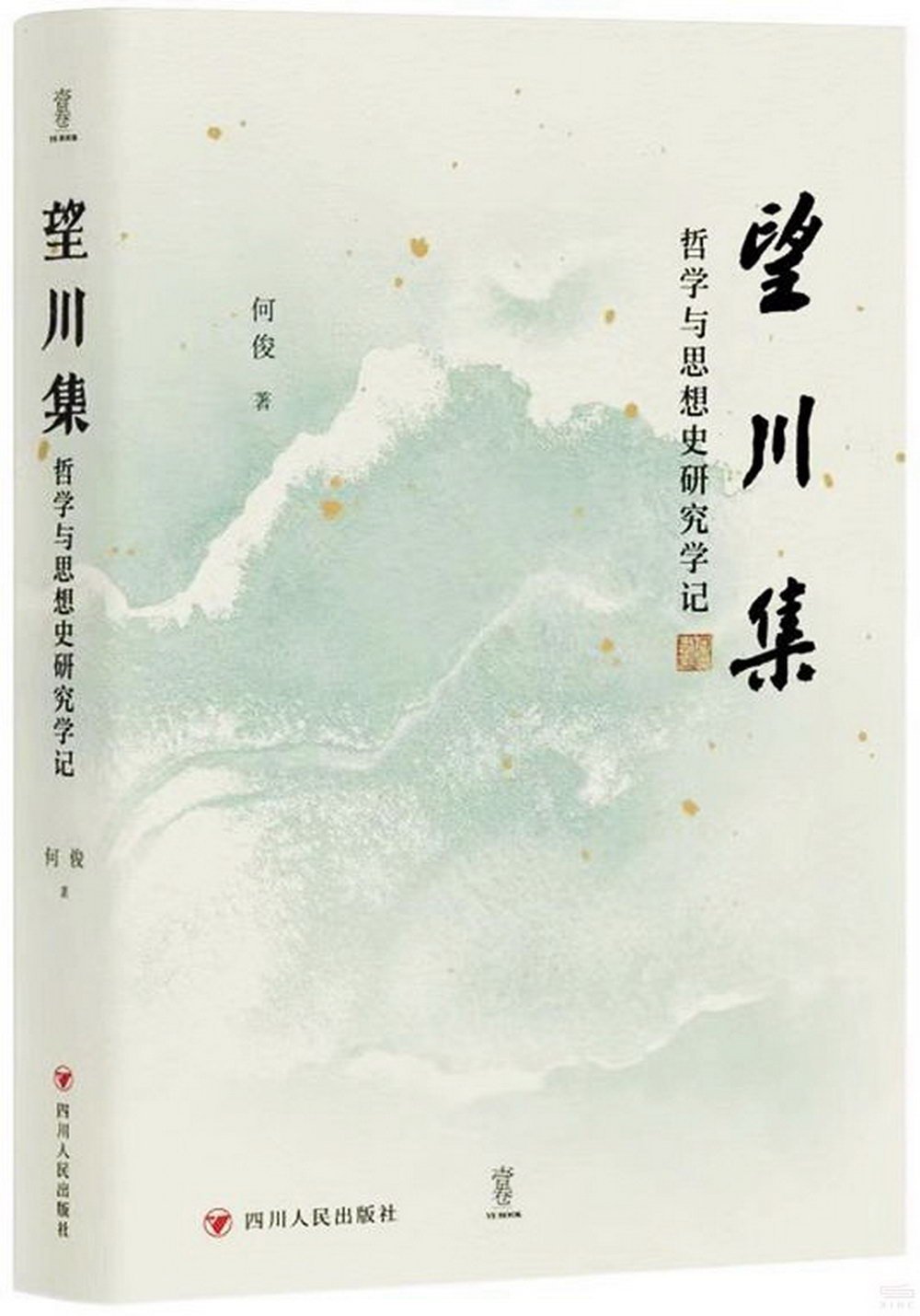 望川集：哲學與思想史研究學記