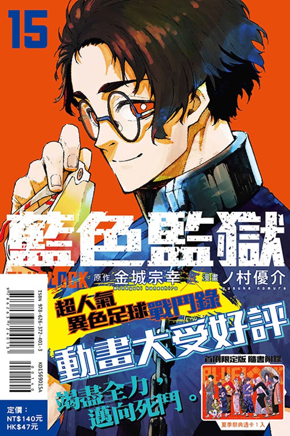 BLUE LOCK 藍色監獄 15 (首刷限定版)