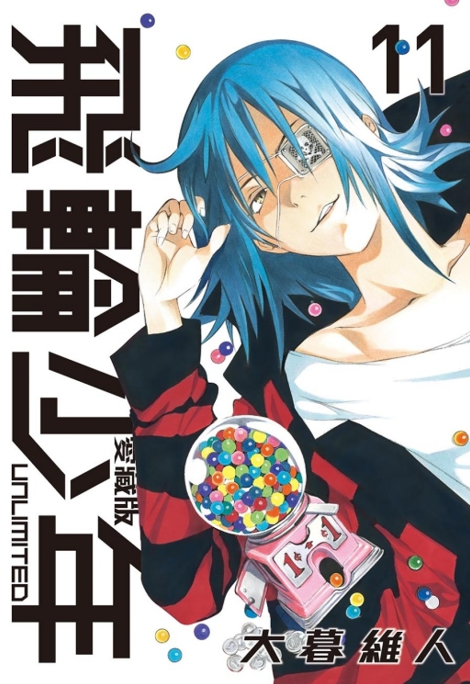 飛輪少年 UNLIMITED 愛藏版 11