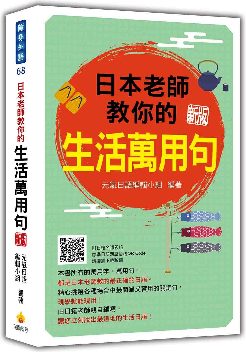 日本老師教你的生活萬用句 新版（隨書附日籍名師親錄標準日語朗讀音檔QR Code）