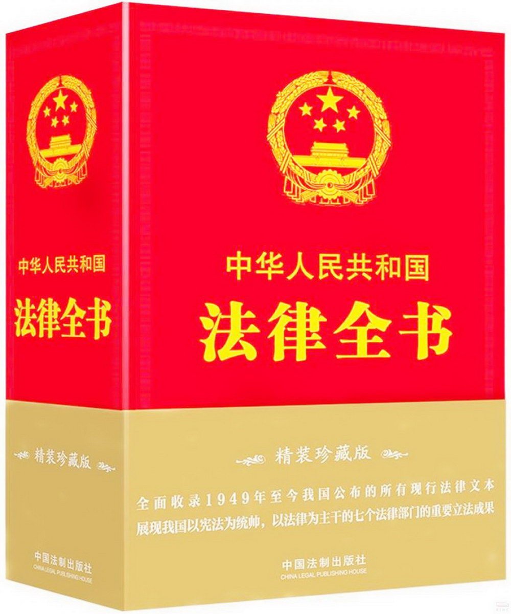 中華人民共和國法律全（精裝珍藏版）