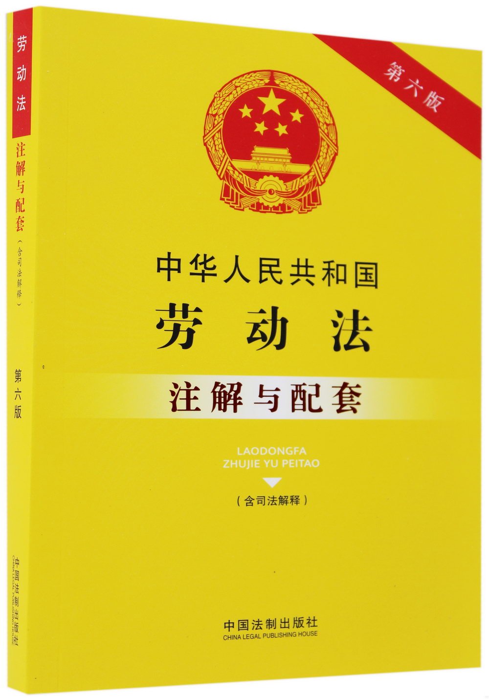 中華人民共和國勞動法註解與配套.含司法解釋（第6版）