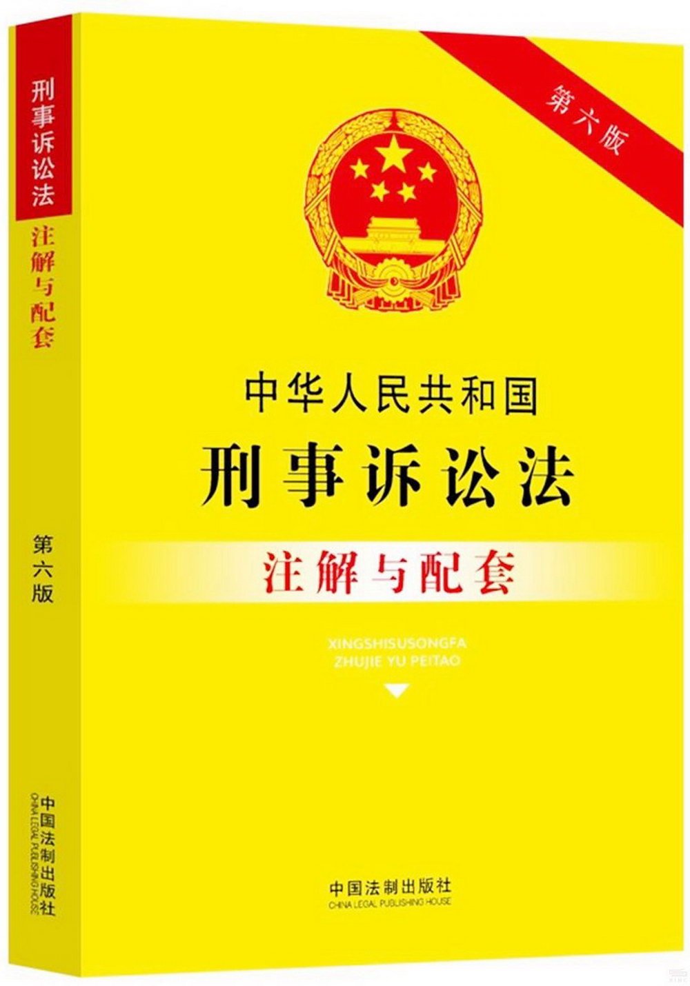 中華人民共和國刑事訴訟法註解與配套（第六版）