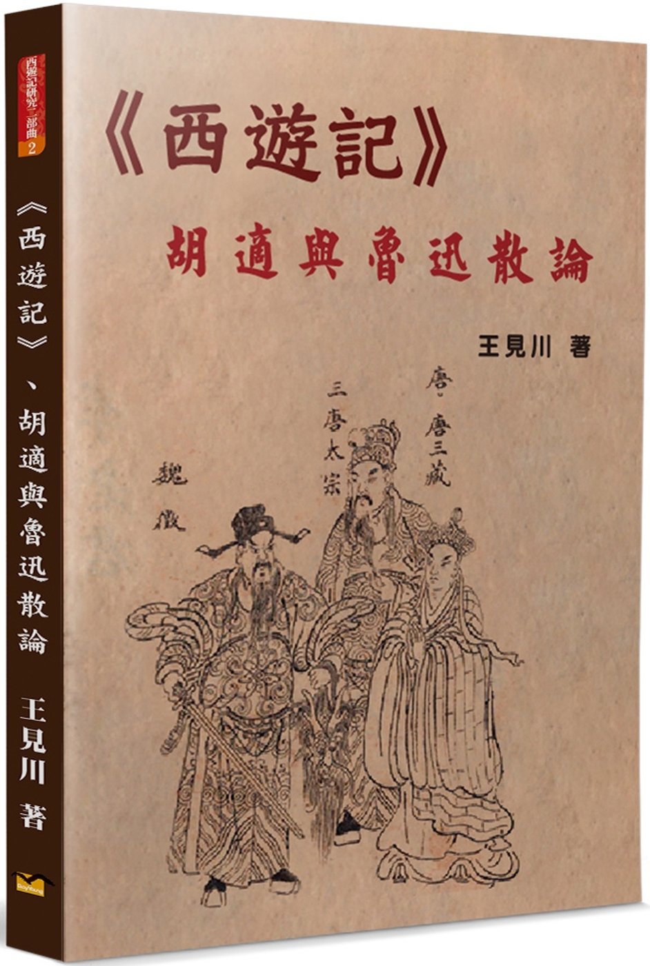 《西遊記》、胡適與魯迅散論