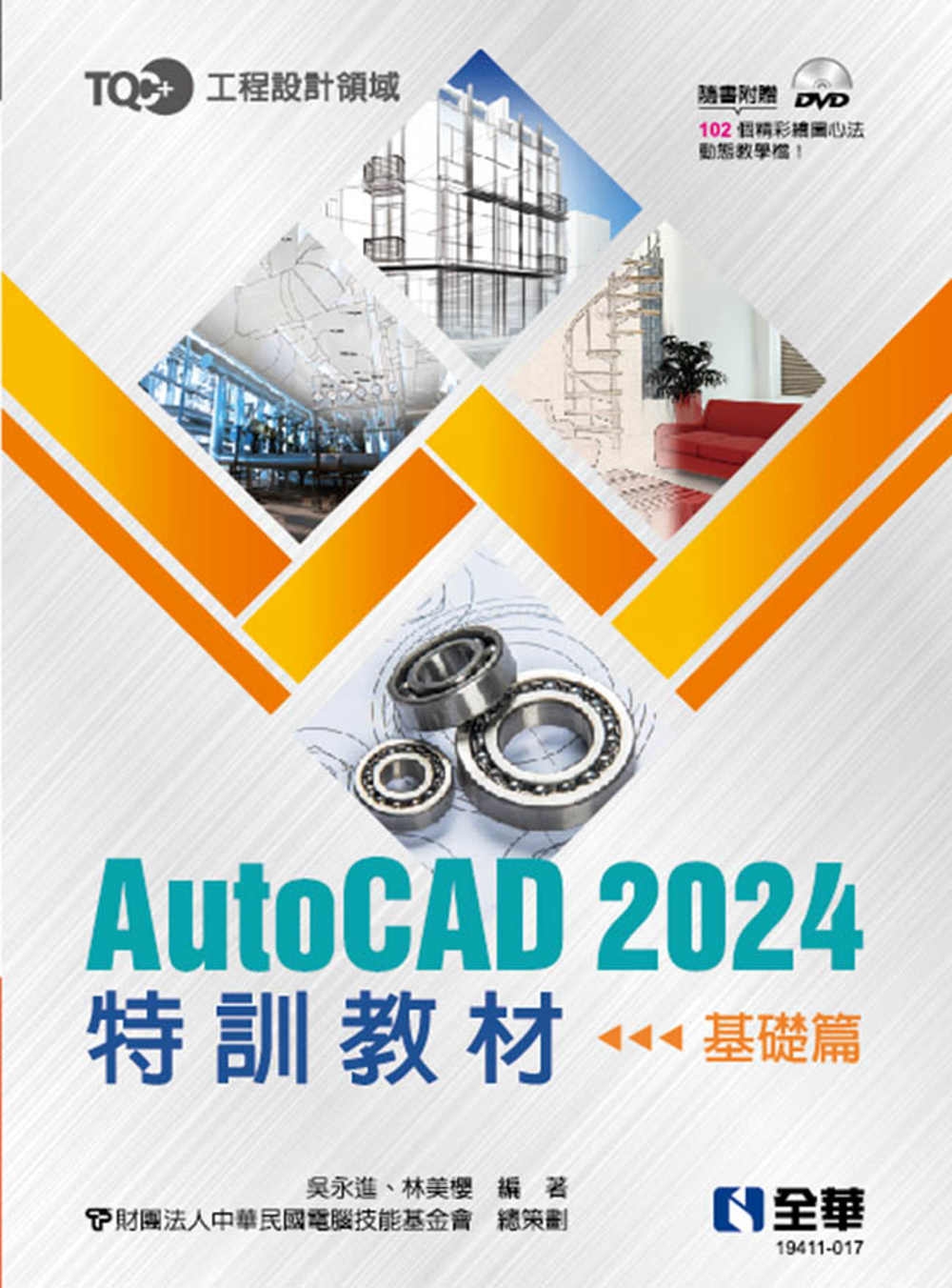 TQC+ AutoCAD 2024特訓教材－基礎篇(附範例光碟) 