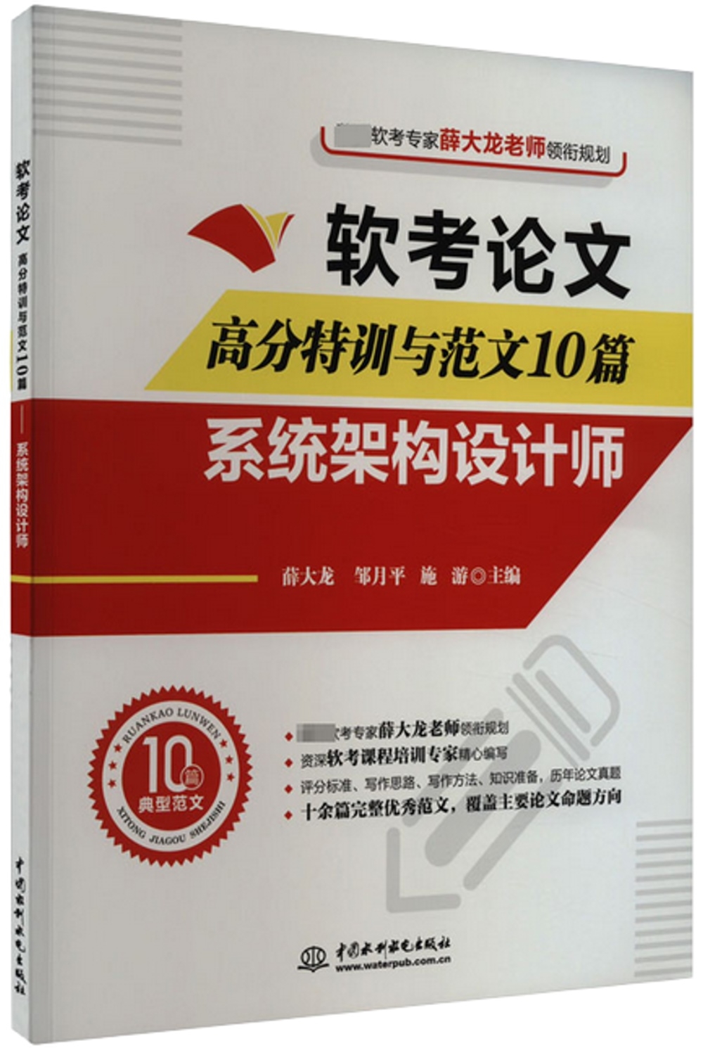 軟考論文高分特訓與範文10篇：系統架構設計師