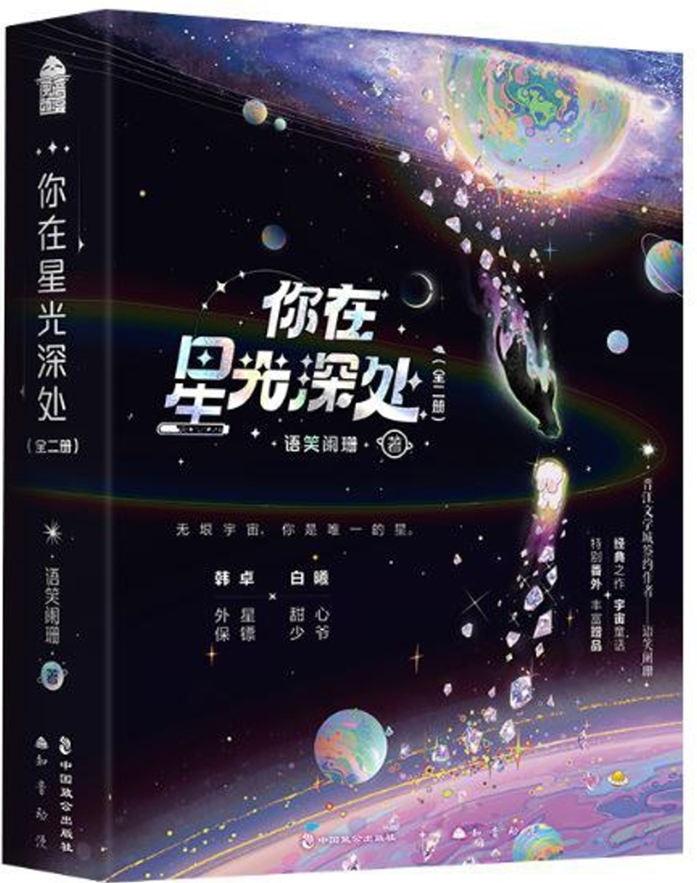 你在星光深處（上下冊）