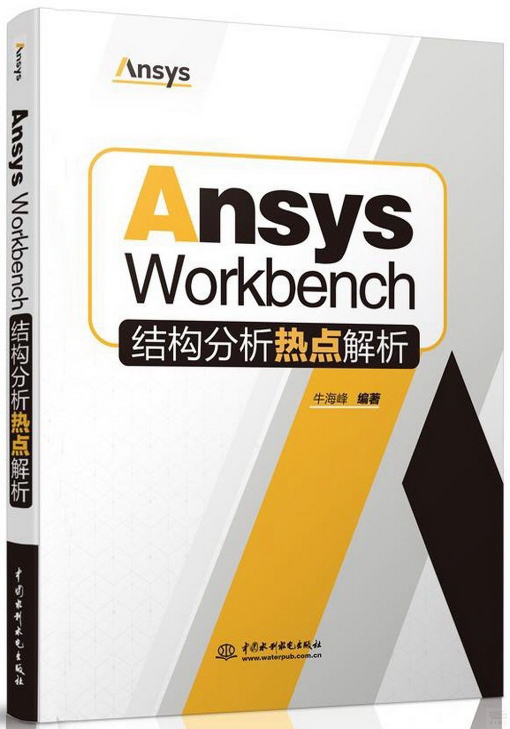 Ansys Workbench結構分析熱點解析