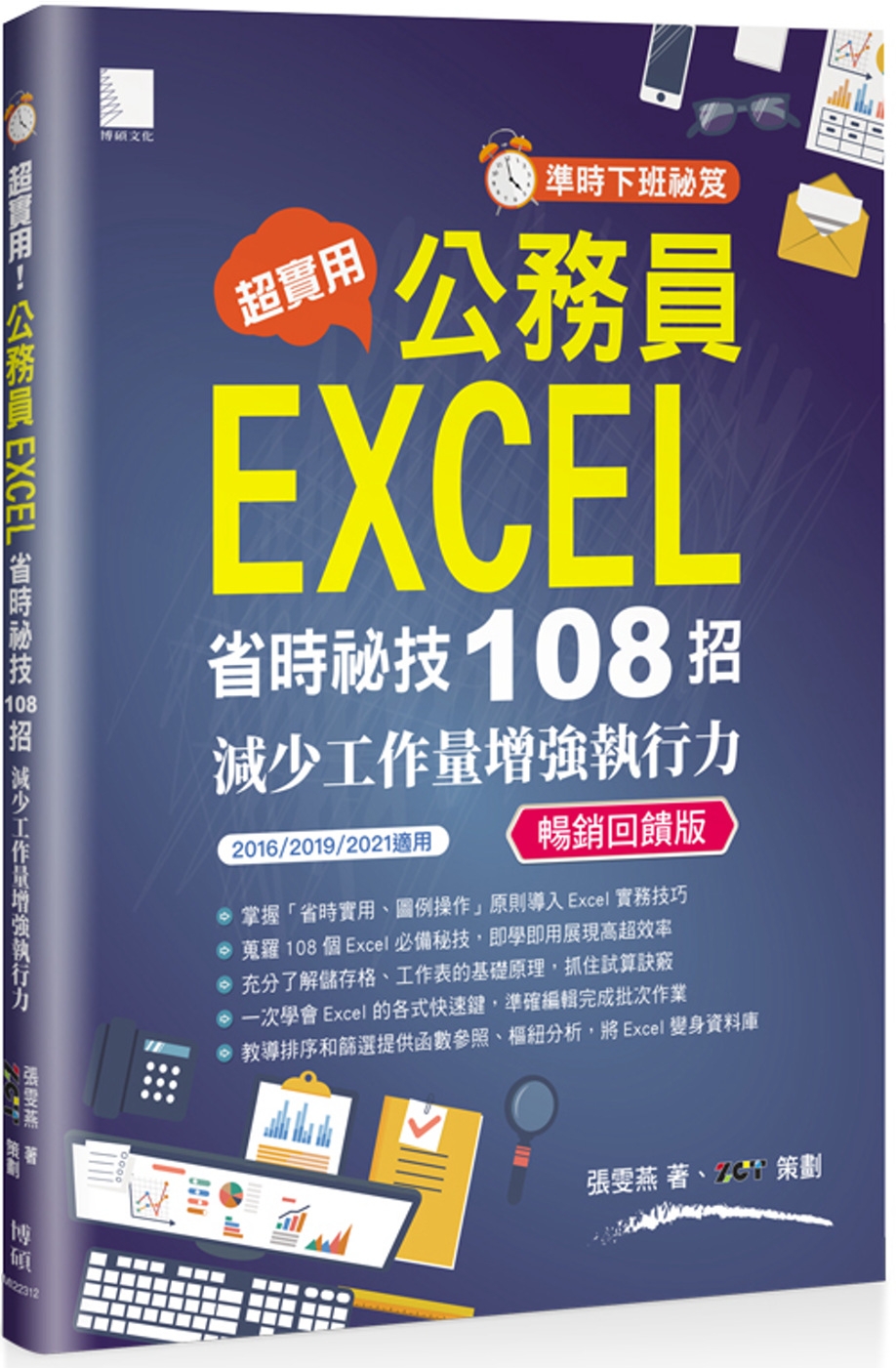 [準時下班秘笈]超實用!公務員EXCEL省時秘技108招-減少工作量增強執行力(2016/2019/2021適用) 暢銷回饋版