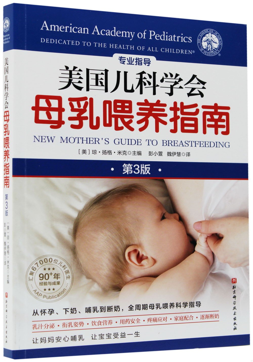 美國兒科學會母乳餵養指南（第3版）