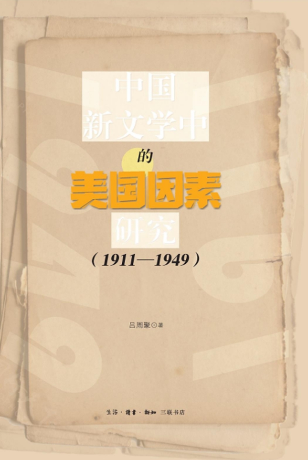 中國新文學中的美國因素研究（1911-1949）