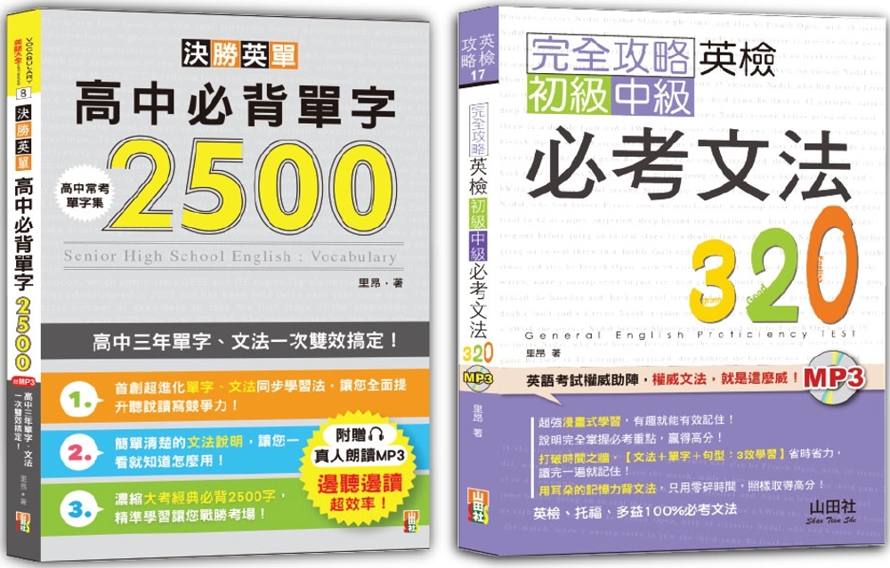 英檢初級、中級必考文法及高中必背單字輕鬆通套書：完全攻略英檢初級、中級必考文法320+決勝英單！高中必背單字2500：高中三年單字、文法一次雙效搞定（25K+MP3）