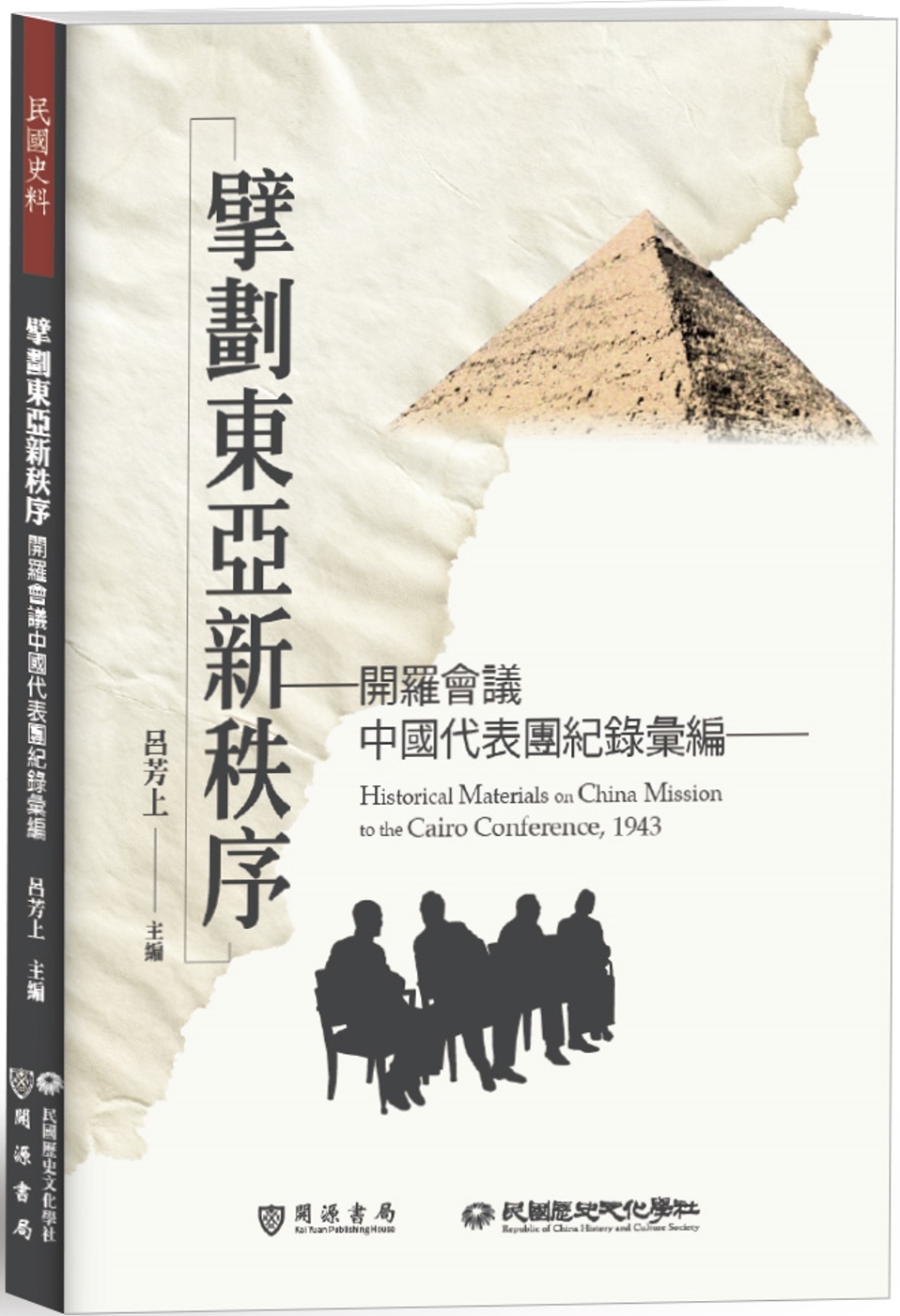 擘劃東亞新秩序：開羅會議中國代表團紀錄彙編