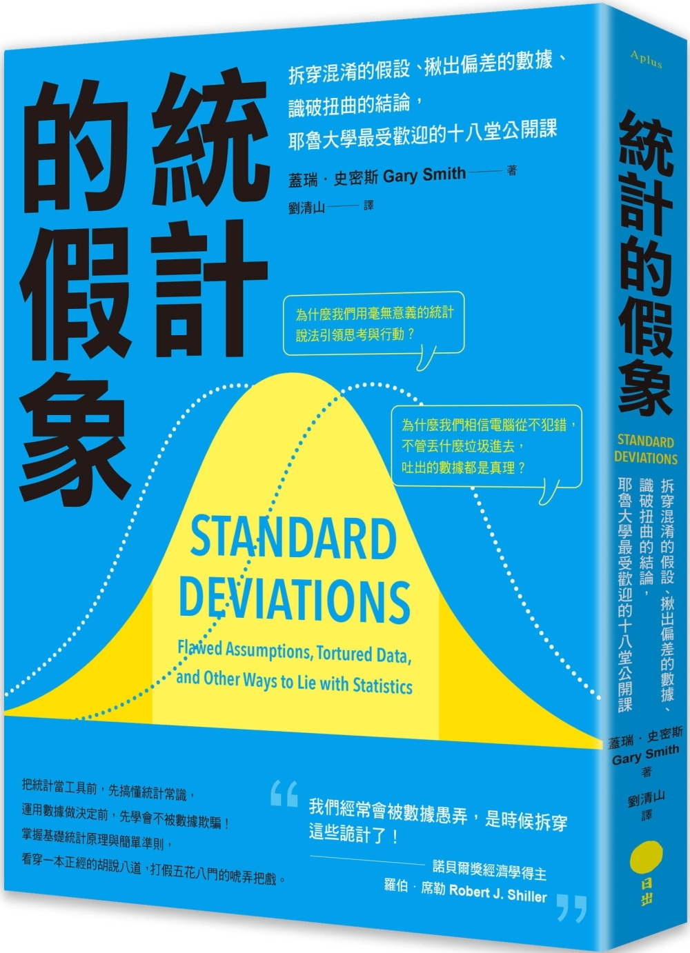 統計的假象：拆穿混淆的假設、揪出偏差的數據、識破扭曲的結論，耶魯大學最受歡迎的十八堂公開課（二版）