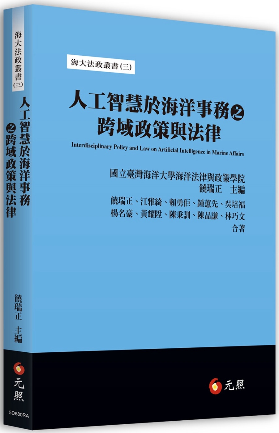 人工智慧於海洋事務之跨域政策與法律