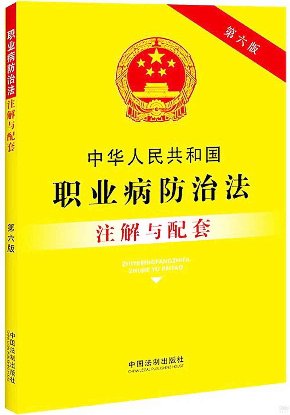 中華人民共和國職業病防治法註解與配套（第六版）