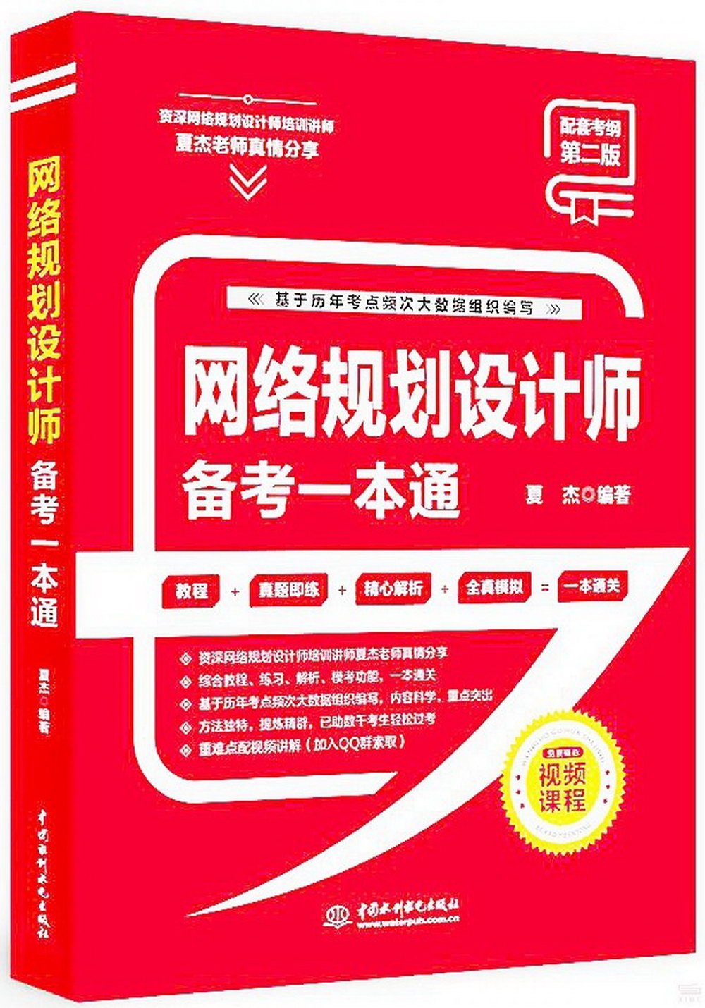 網絡規劃設計師備考一本通