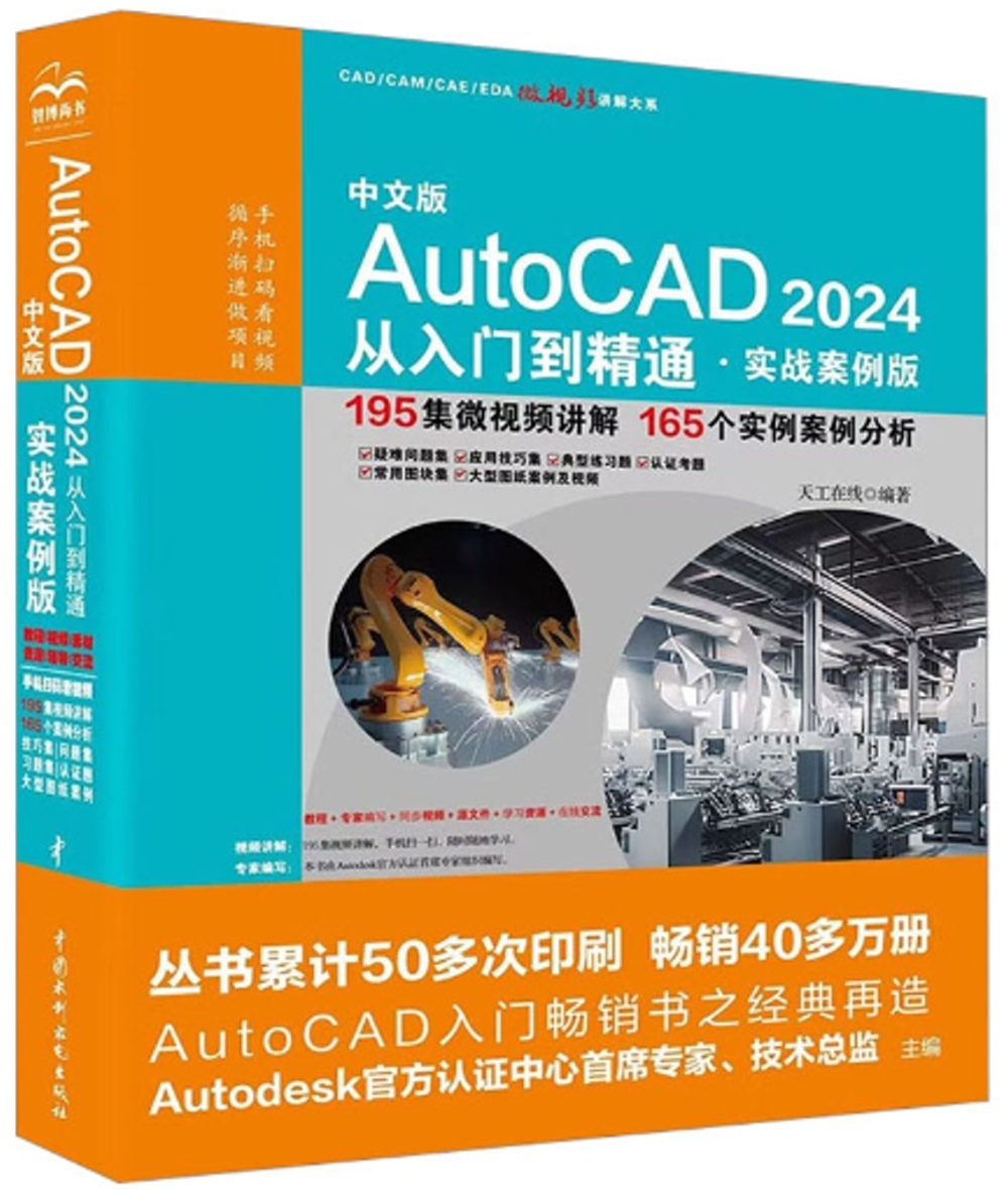 中文版AutoCAD 2024從入門到精通（實戰案例版）