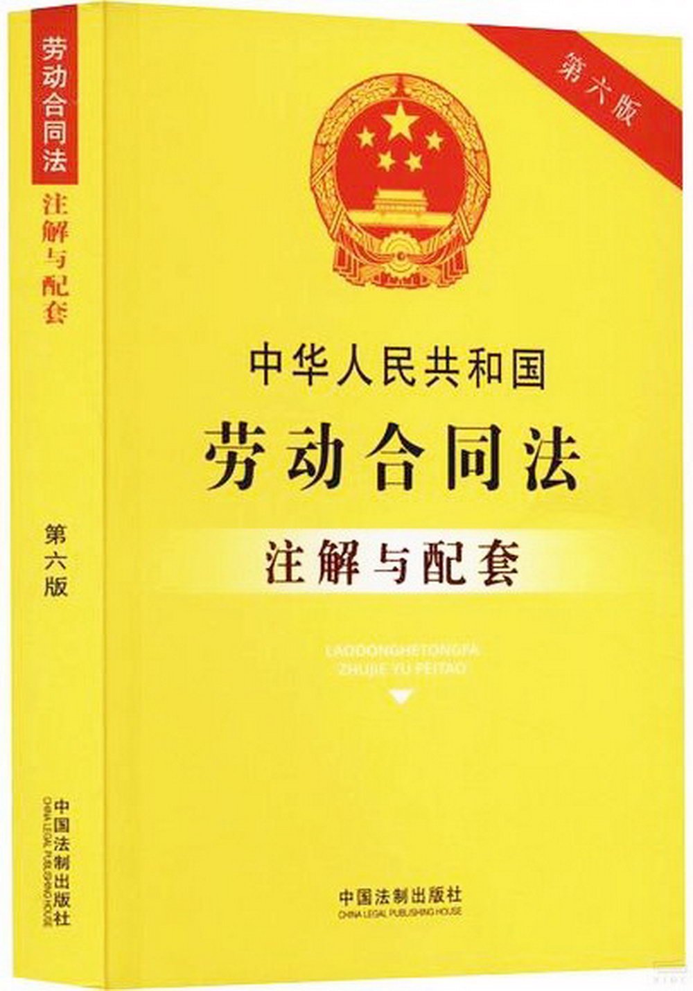 中華人民共和國勞動合同法註解與配套（第六版）