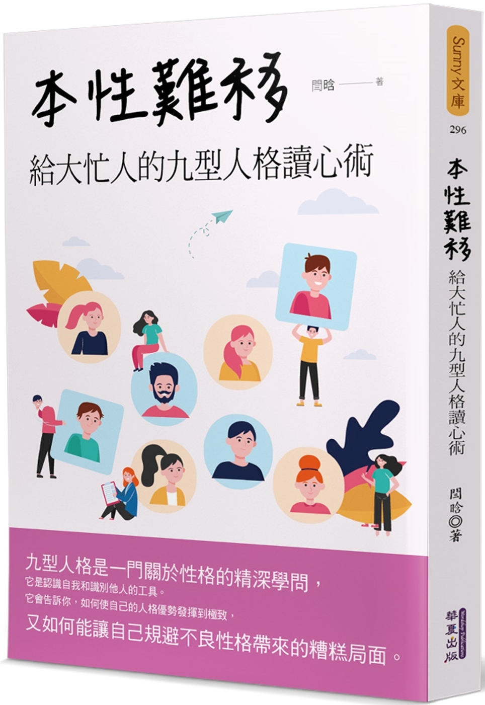 本性難移：給大忙人的九型人格讀心術