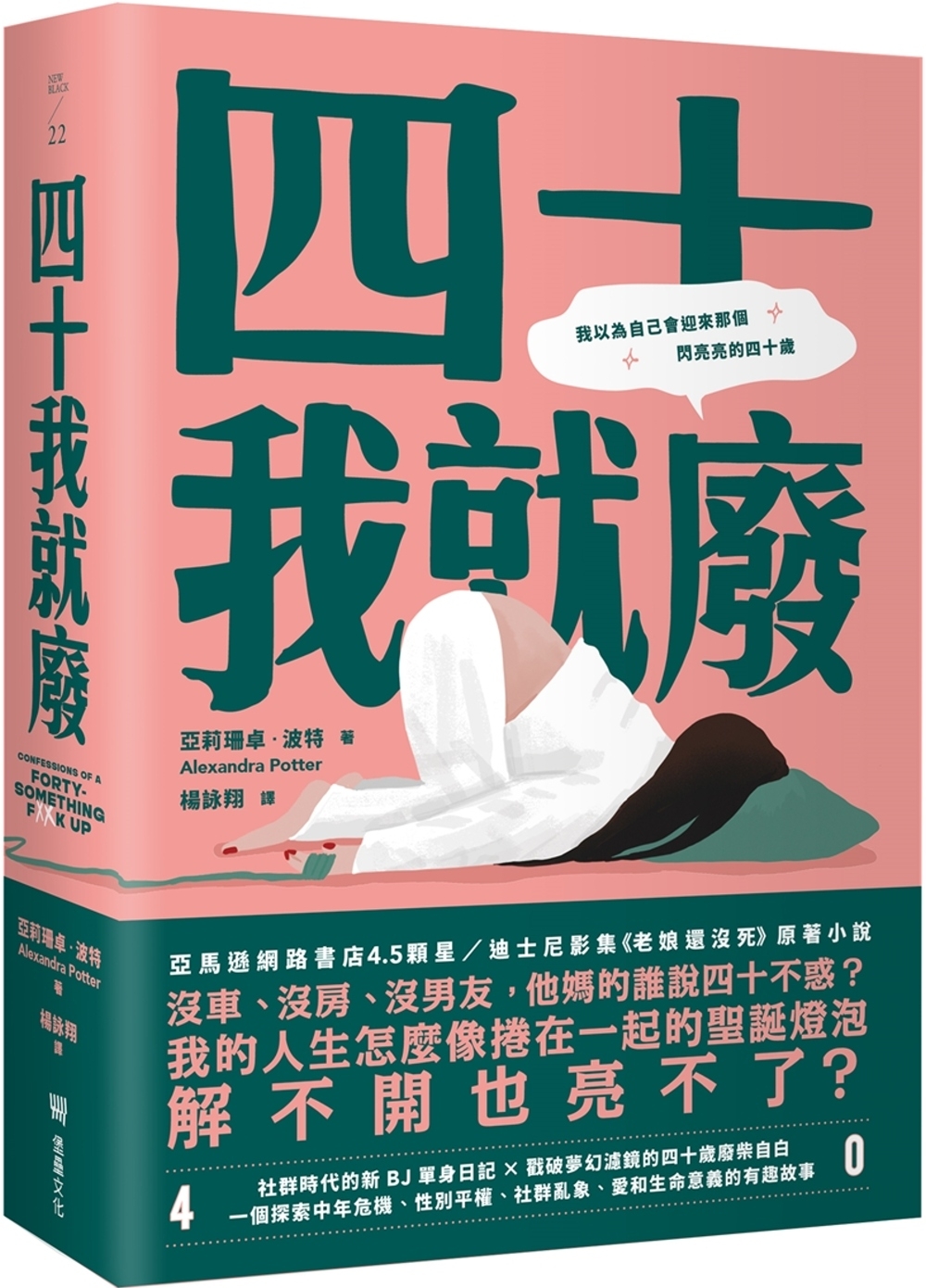 【回頭書】四十我就廢（如欲購買新書請洽客服）