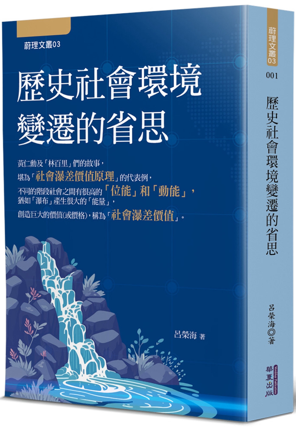 歷史社會環境變遷的省思