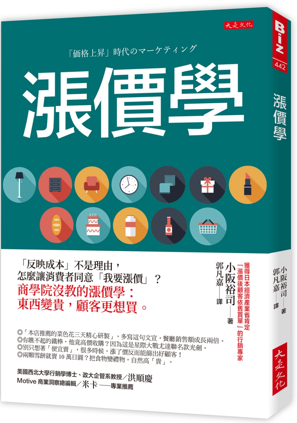 漲價學：「反映成本」不是理由，怎麼讓消費者同意「我要漲價」？商學院沒教的漲價學：東西變貴，顧客更想買。