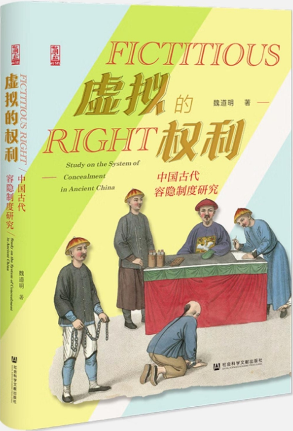 虛擬的權利：中國古代容隱制度研究