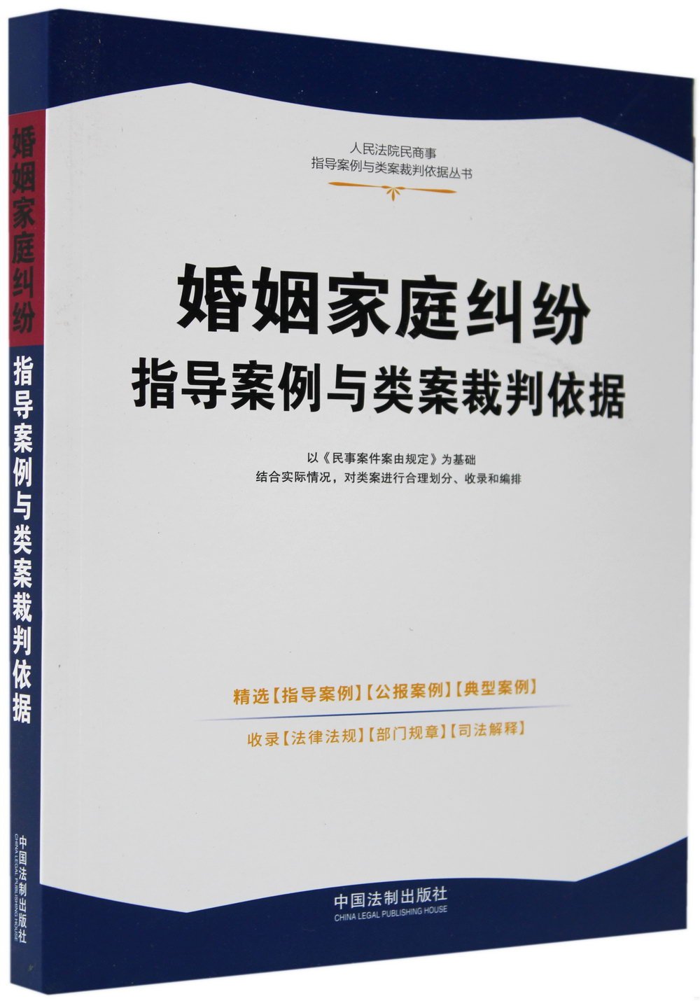 婚姻家庭糾紛指導案例與類案裁判依據