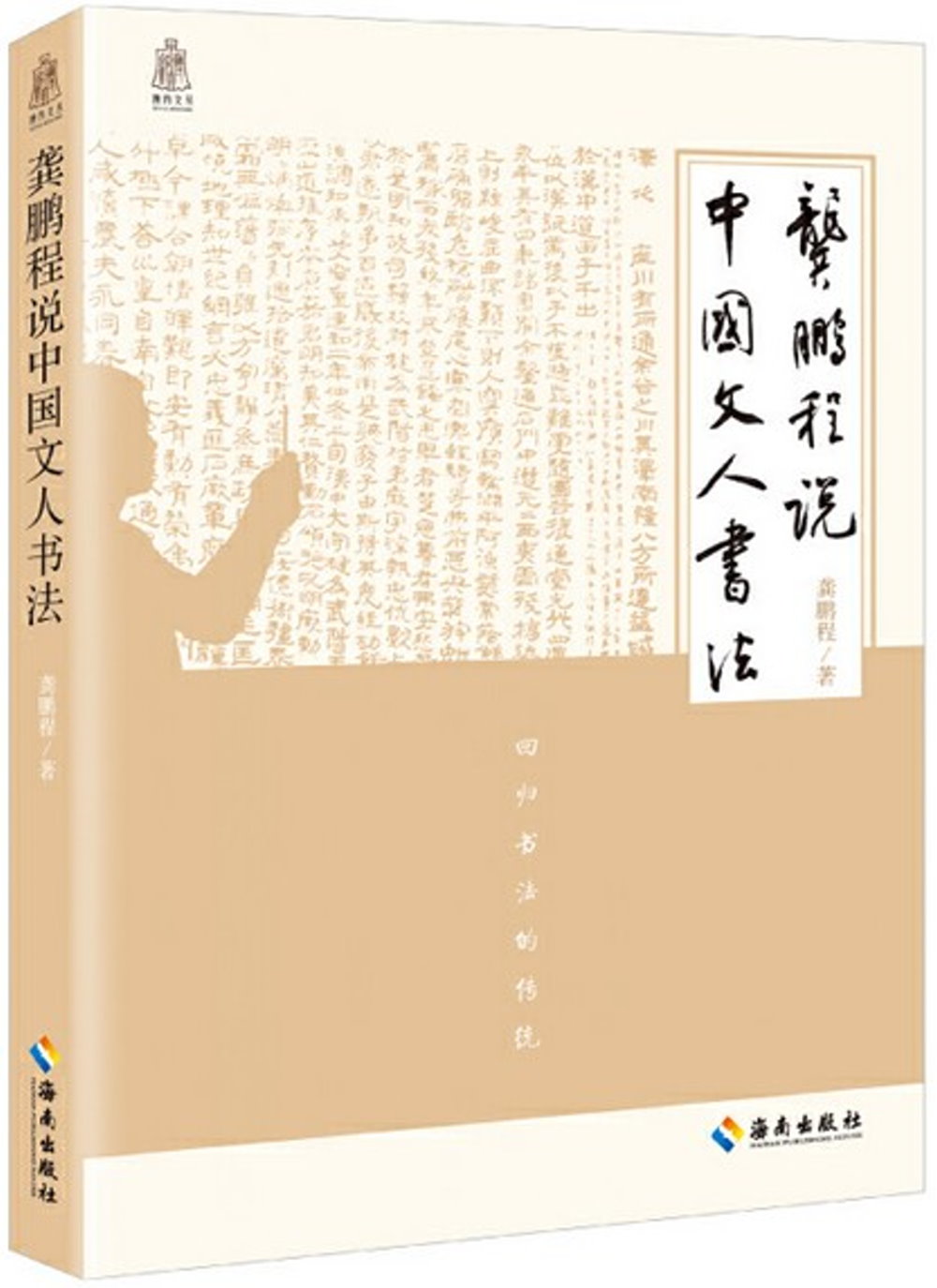 龔鵬程說中國文人書法