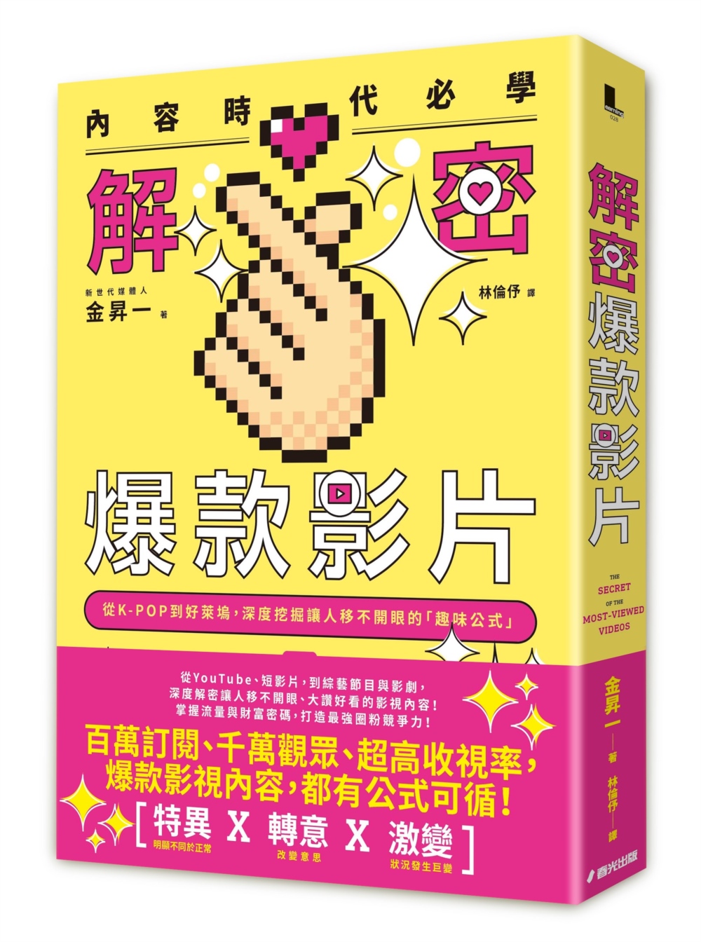 內容時代必學！解密爆款影片：從K-POP到好萊塢，深度挖掘讓人移不開眼的「趣味公式」