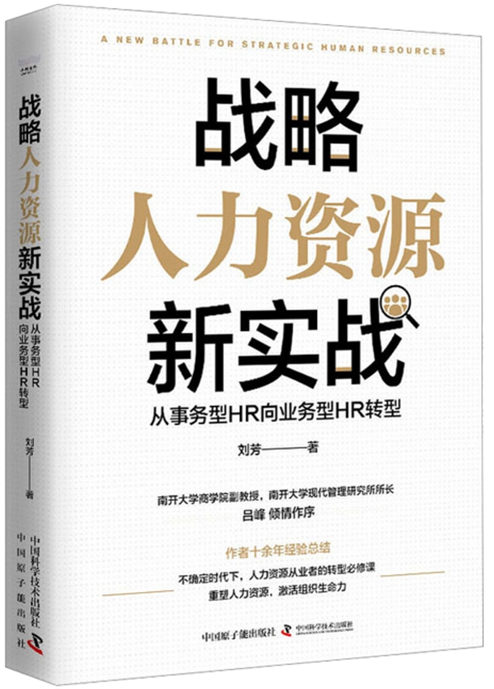 戰略人力資源新實戰：從事務型HR向業務型HR轉型