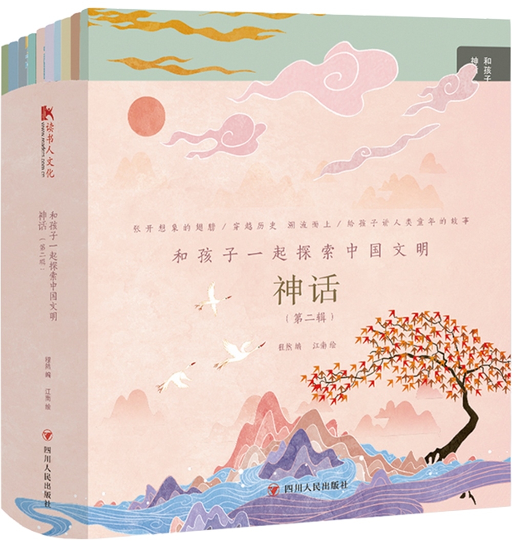 和孩子一起探索中國文明：神話（第二輯）（全10冊）