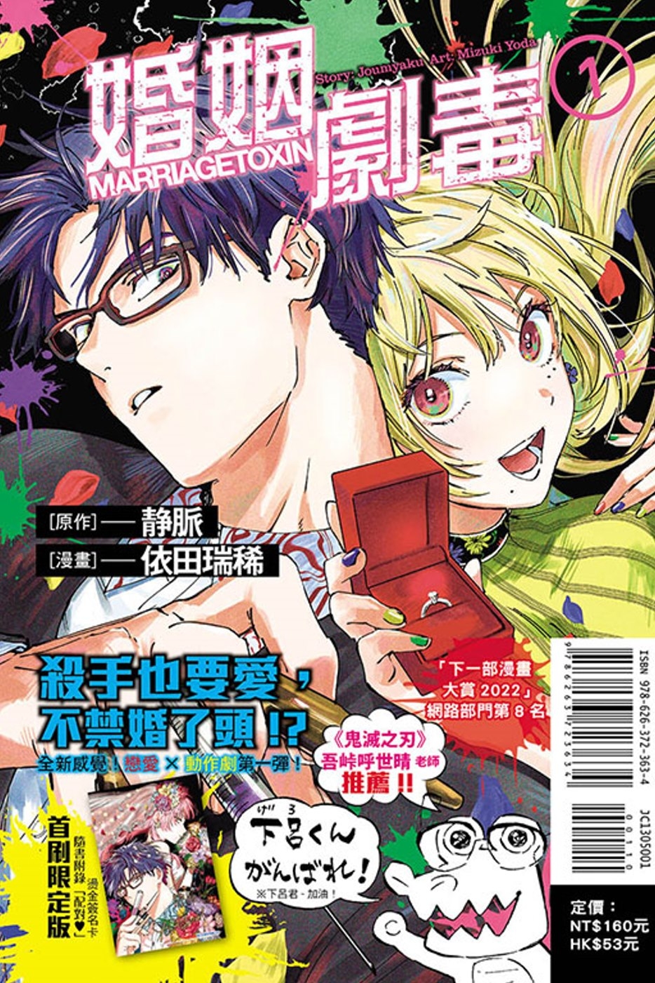 婚姻劇毒 1 (首刷限定版)