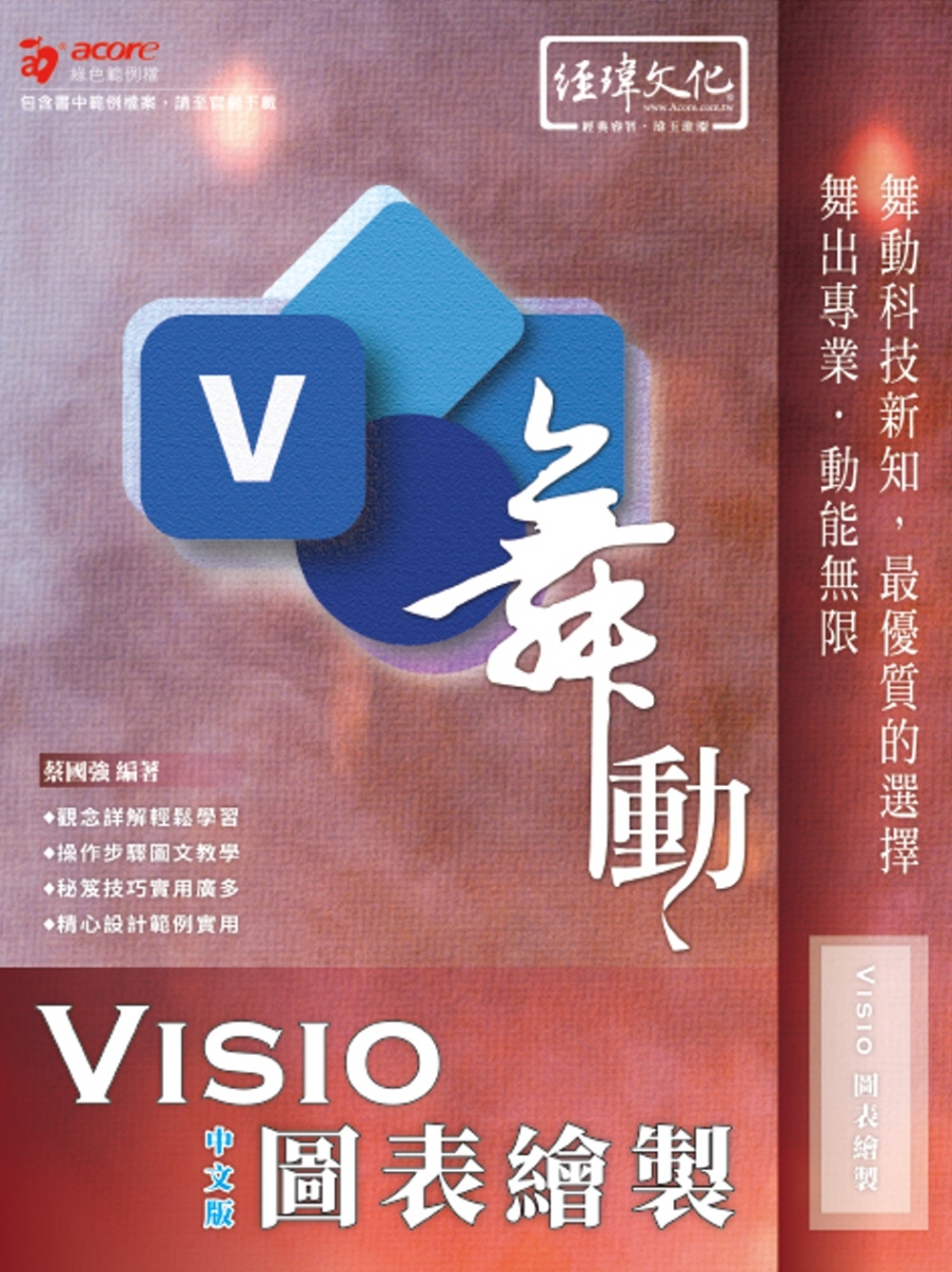 舞動 Visio 圖表繪製 中文版