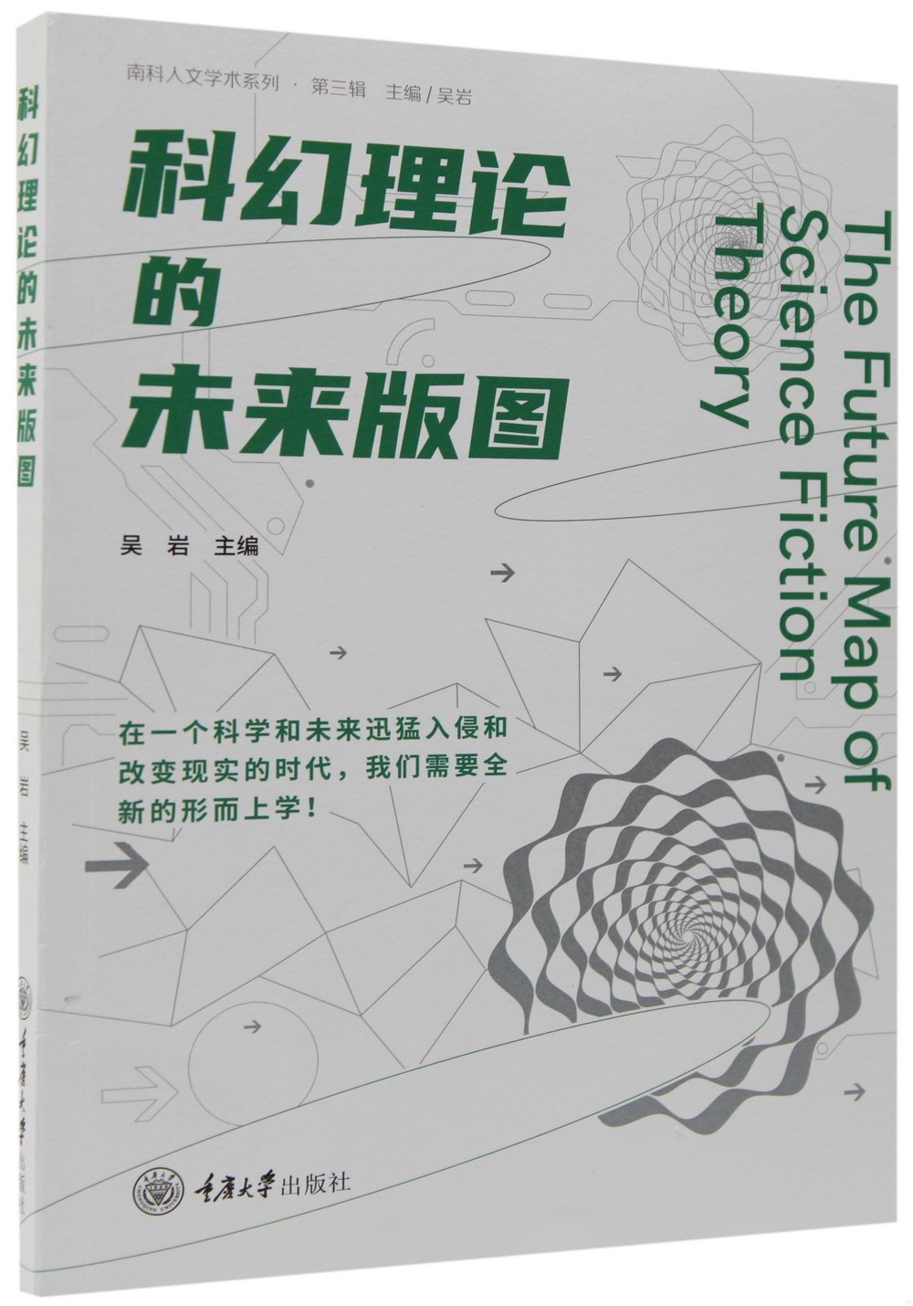 科幻理論的未來版圖