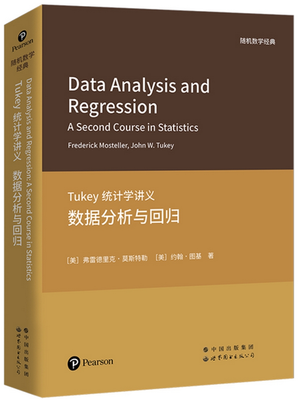 Tukey統計學講義：數據分析與回歸