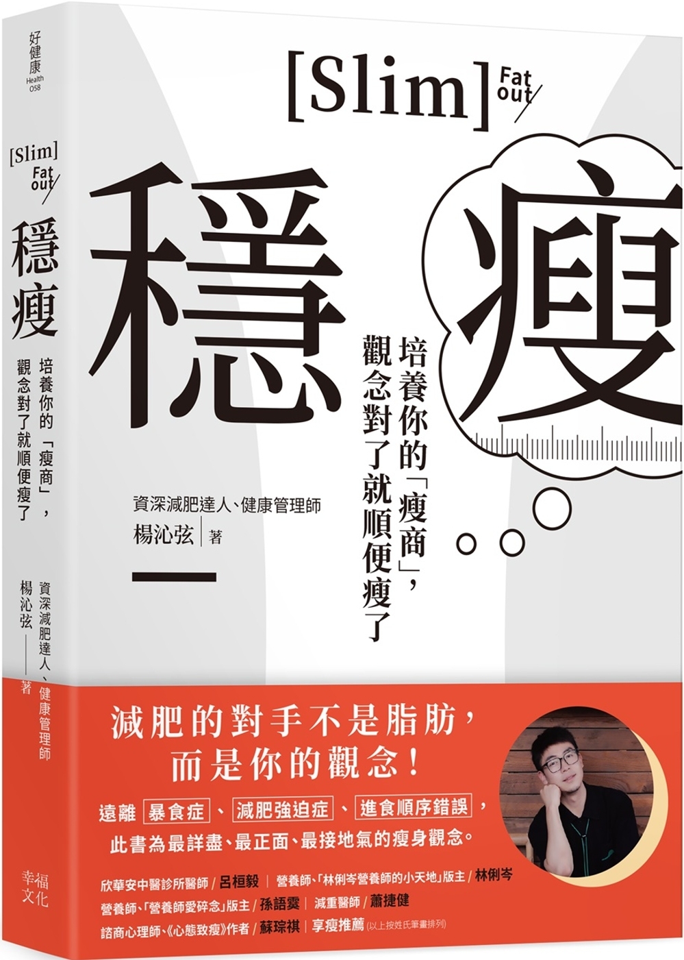 【回頭書】穩瘦：培養你的「瘦商」，觀念對了就順便瘦了（如欲購買新書請洽客服）