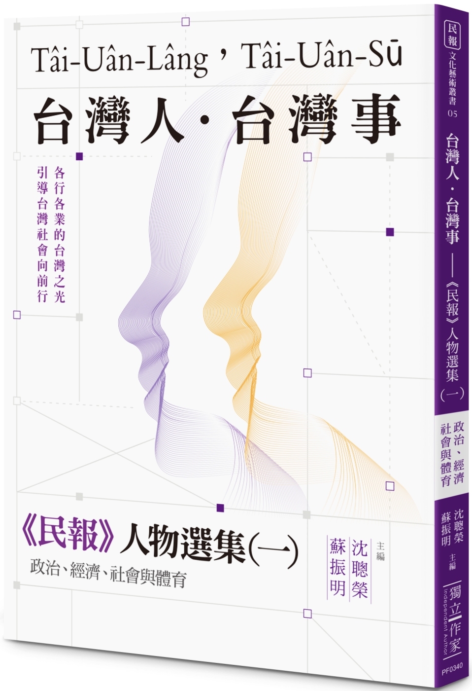 台灣人．台灣事——《民報》人物選集（一）：政治、經濟、社會與體育