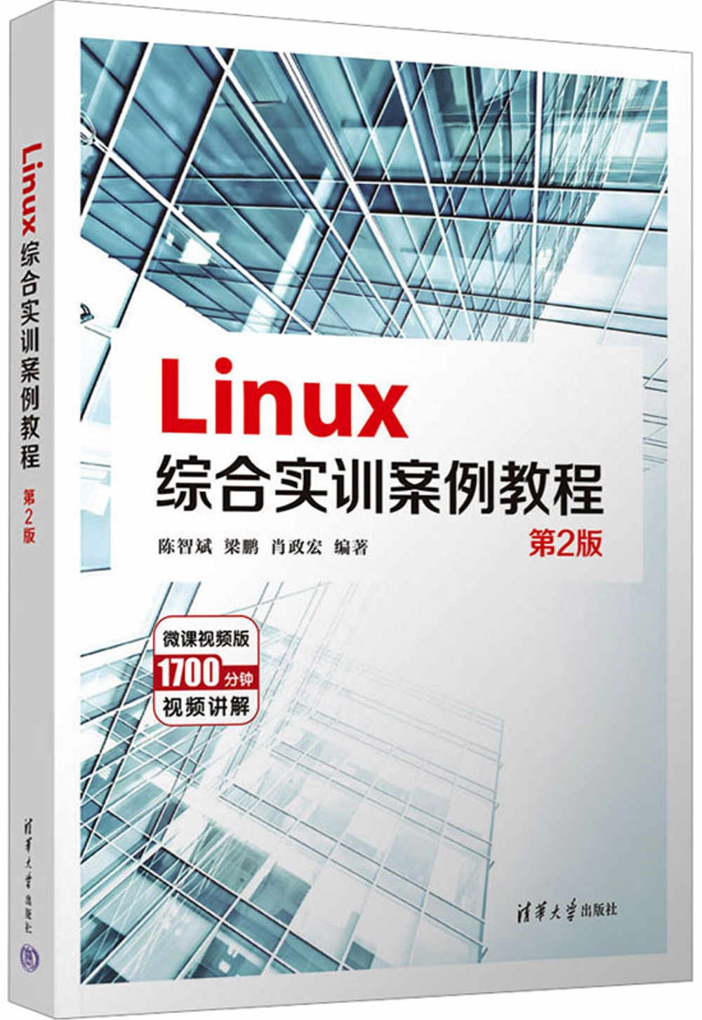 Linux綜合實訓案例教程（第2版）