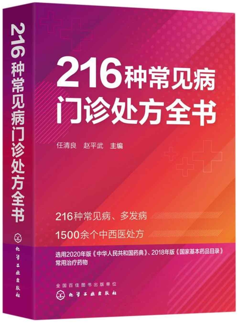 216種常見病門診處方全書