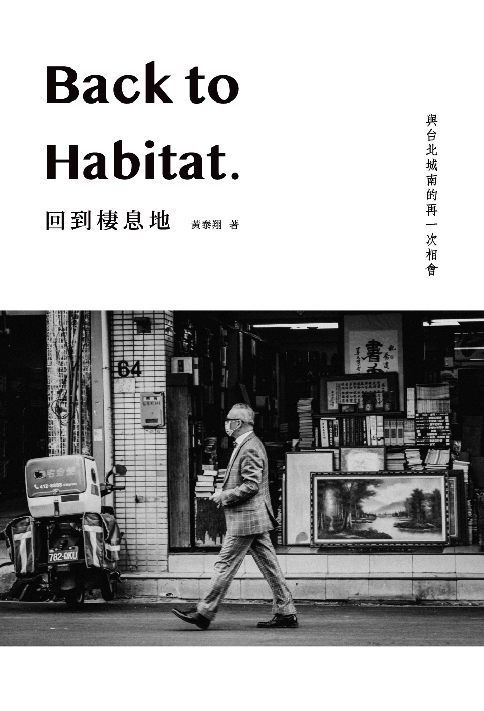 回到棲息地：Back to Habitat