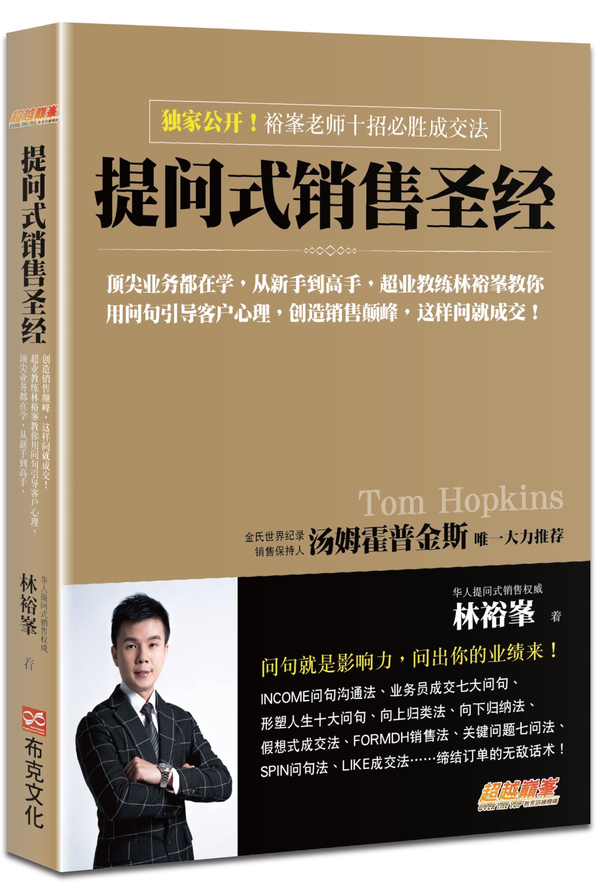 提問式銷售聖經：頂尖業務都在學，從新手到高手，超業教練林裕峯教你用問句引導客戶心理，創造銷售顛峰，這樣問就成交！(簡體版)