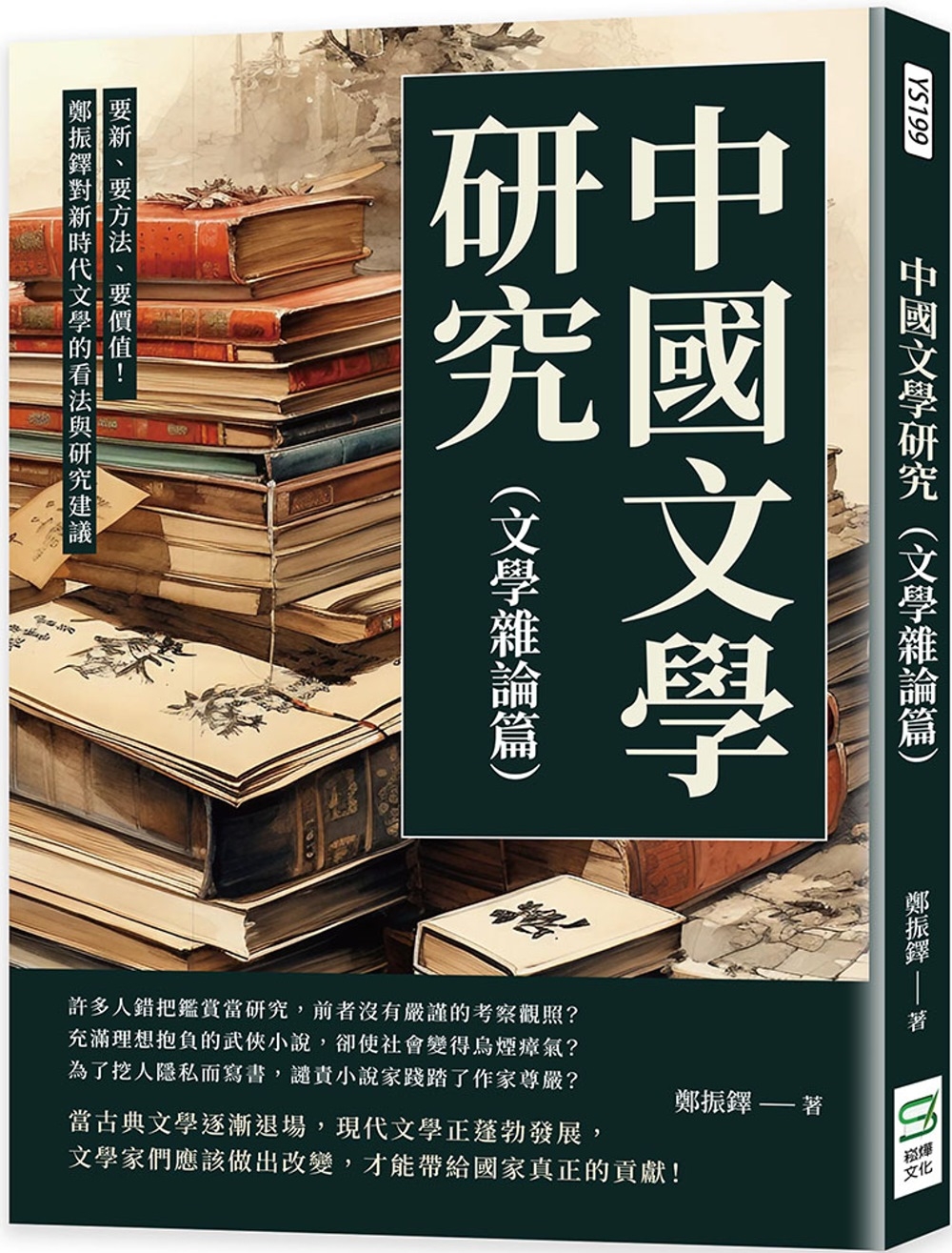 中國文學研究（文學雜論篇）：要新、要方法、要價值！鄭振鐸對新時代文學的看法與研究建議