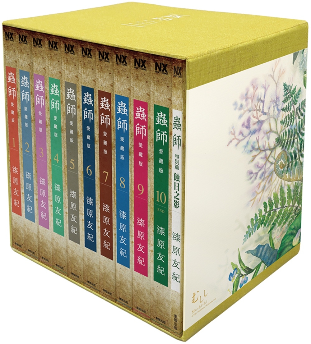 虫师 全十卷+特别篇定制收藏级函套 日本文艺漫画 漆原友纪著中文书