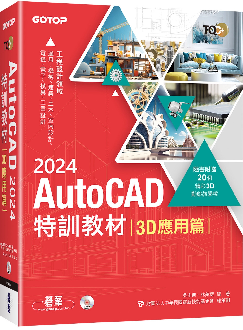 TQC+ AutoCAD 2024特訓教材-3D應用篇(隨書附贈20個精彩3D動態教學檔)