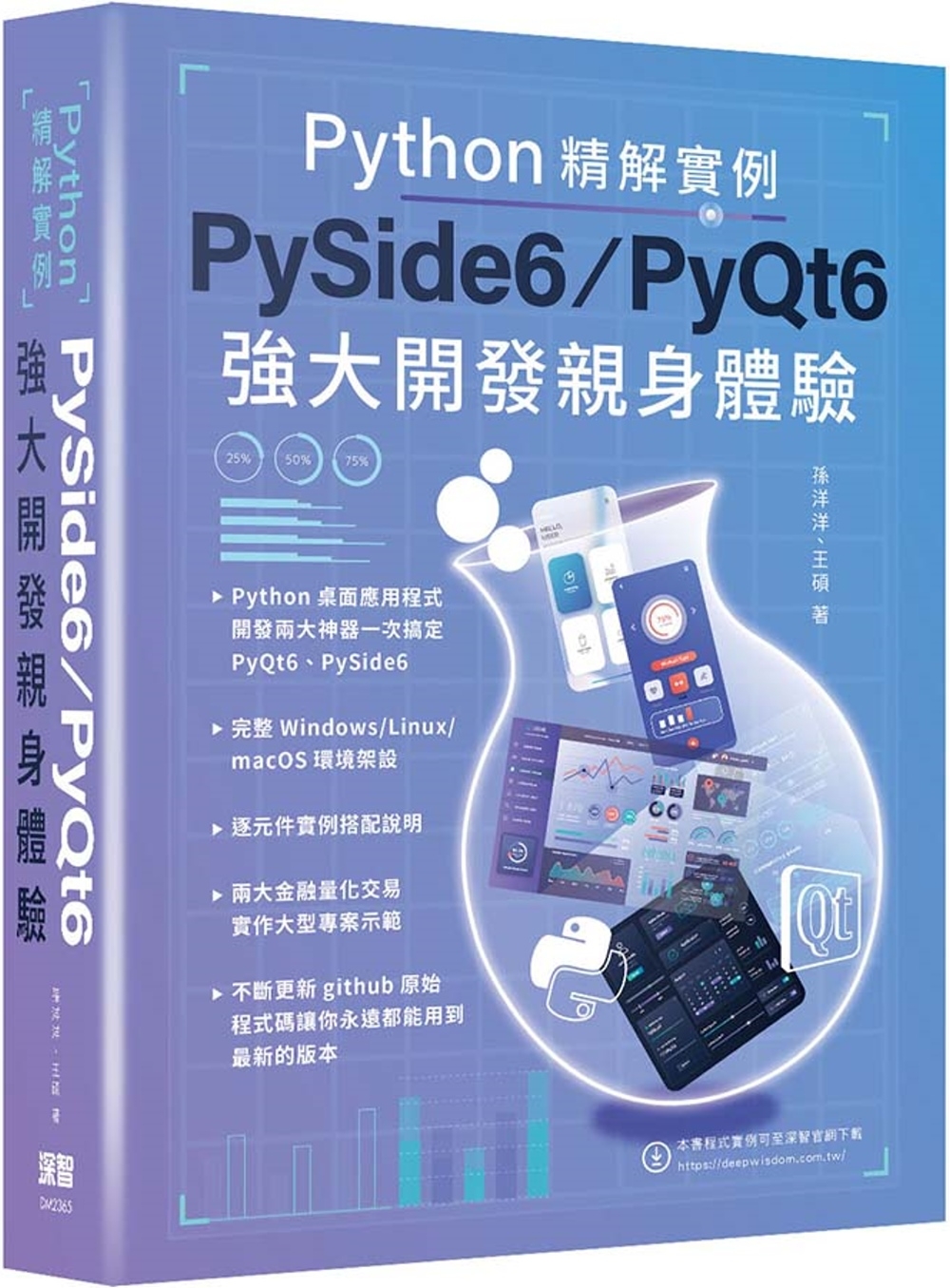 Python精解實例：PySide 6/PyQt 6強大開發親身體驗