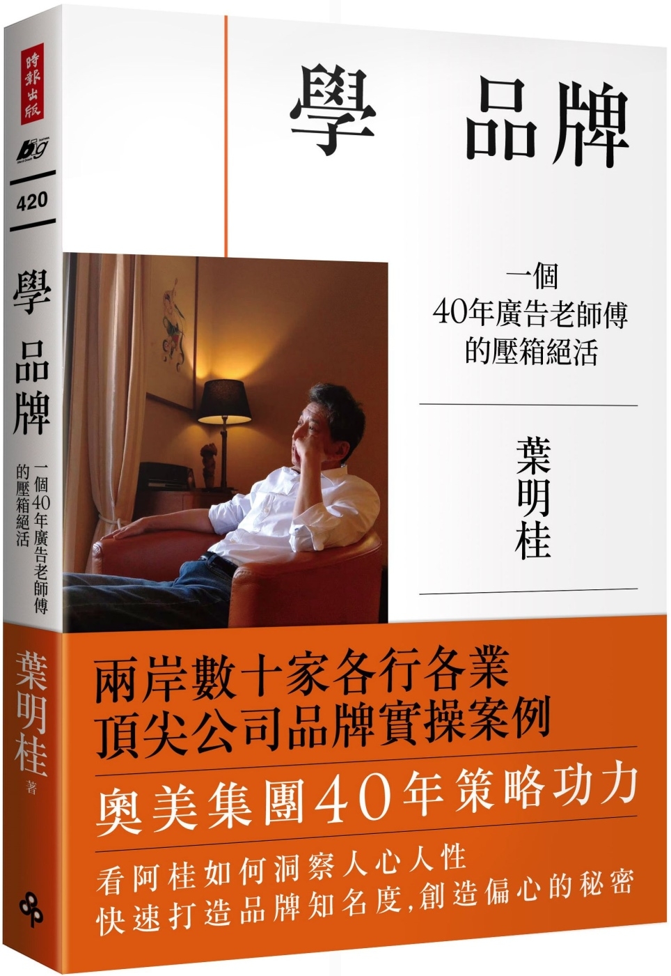 學 品牌：一個40年廣告老師傅的壓箱絕活