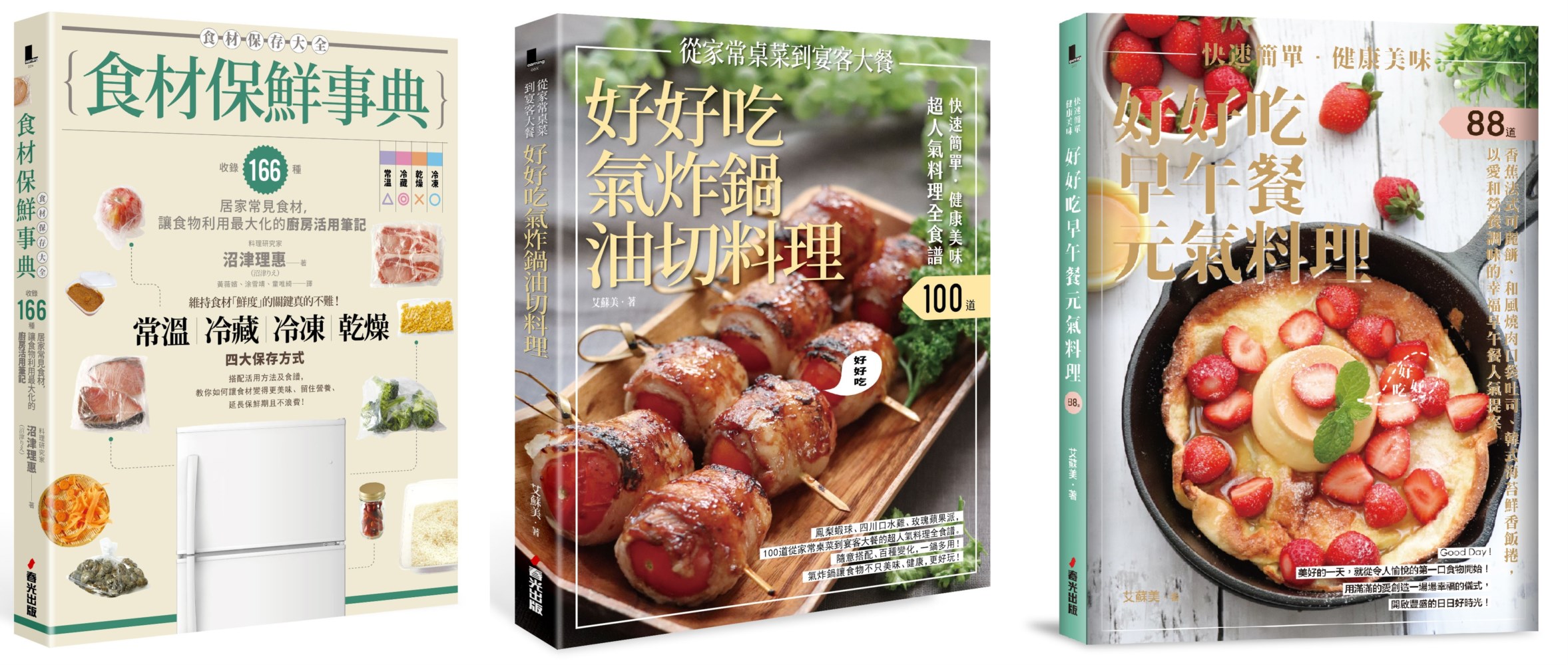 料理新手懶人包，食材保鮮又快速簡單料理套書（共三冊）︰《食材保鮮事典》+《快速簡單．健康美味．好好吃氣炸鍋油切料理》+《快速簡單．健康美味．好好吃早午餐元氣料理》