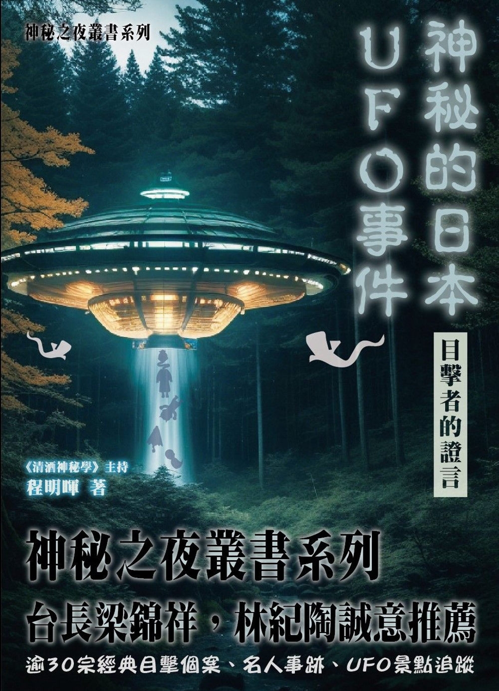 神秘的日本UFO事件 目擊者的證言